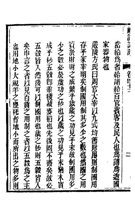 [下载][礼记详说]三十九_冉觐祖.pdf