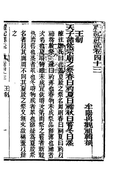 [下载][礼记详说]四十_冉觐祖.pdf