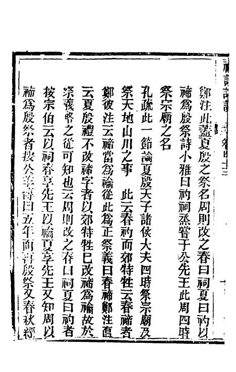 [下载][礼记详说]四十_冉觐祖.pdf