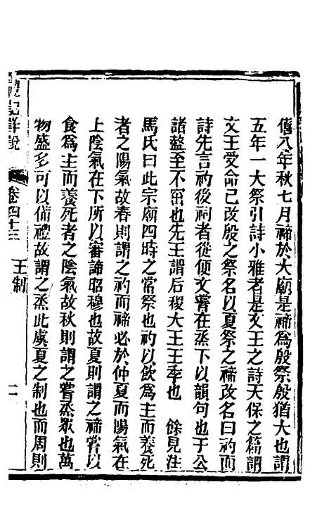 [下载][礼记详说]四十_冉觐祖.pdf