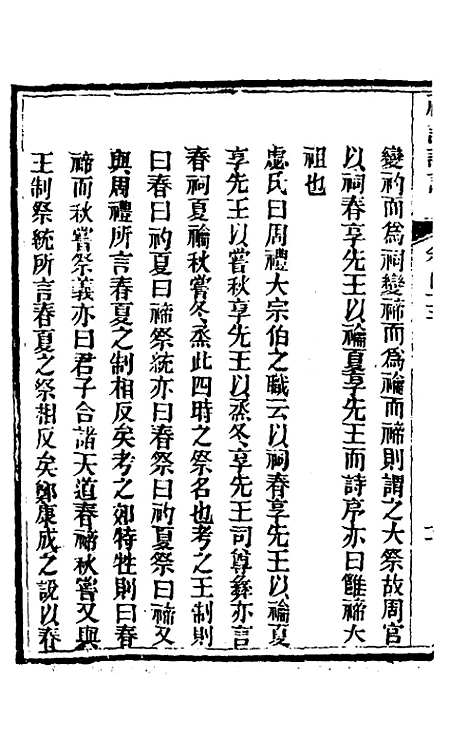 [下载][礼记详说]四十_冉觐祖.pdf