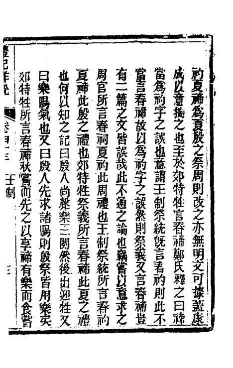 [下载][礼记详说]四十_冉觐祖.pdf