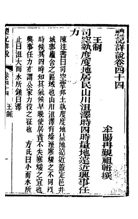 [下载][礼记详说]四十一_冉觐祖.pdf