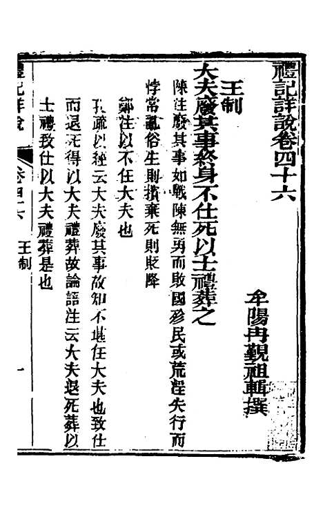 [下载][礼记详说]四十三_冉觐祖.pdf