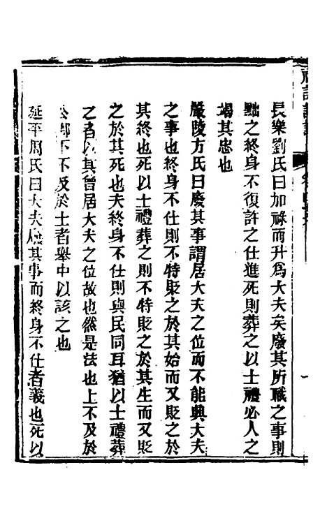 [下载][礼记详说]四十三_冉觐祖.pdf