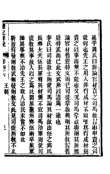 [下载][礼记详说]四十三_冉觐祖.pdf