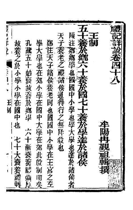 [下载][礼记详说]四十四_冉觐祖.pdf