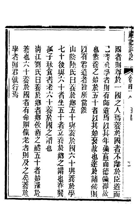 [下载][礼记详说]四十四_冉觐祖.pdf