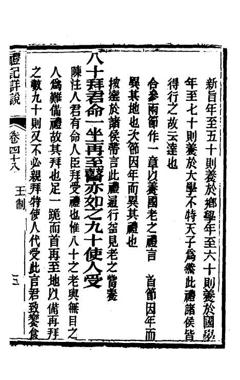 [下载][礼记详说]四十四_冉觐祖.pdf