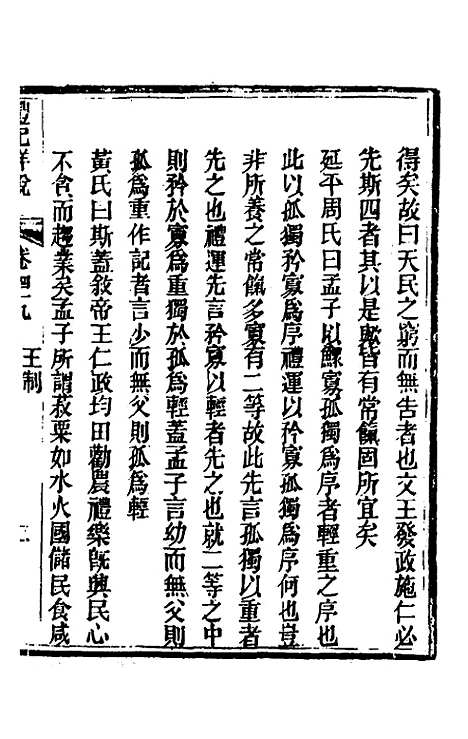 [下载][礼记详说]四十五_冉觐祖.pdf