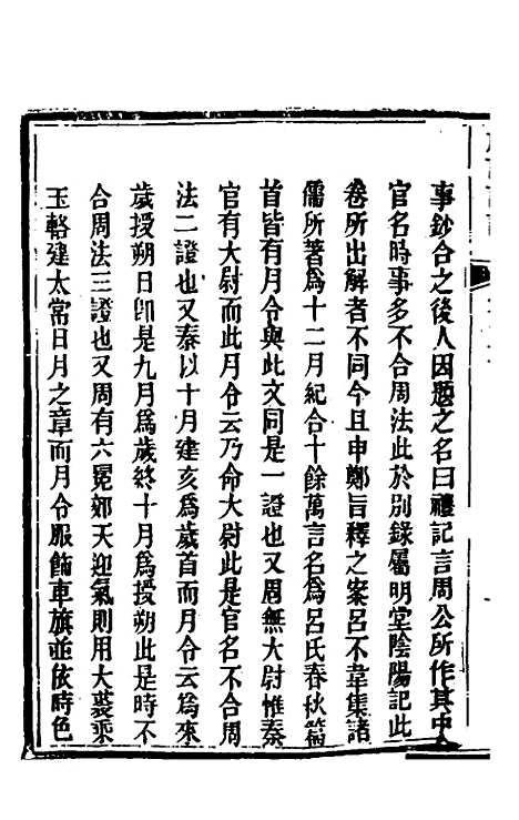 [下载][礼记详说]四十六_冉觐祖.pdf