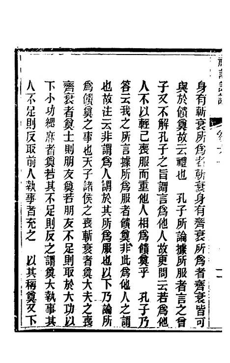 [下载][礼记详说]五十四_冉觐祖.pdf