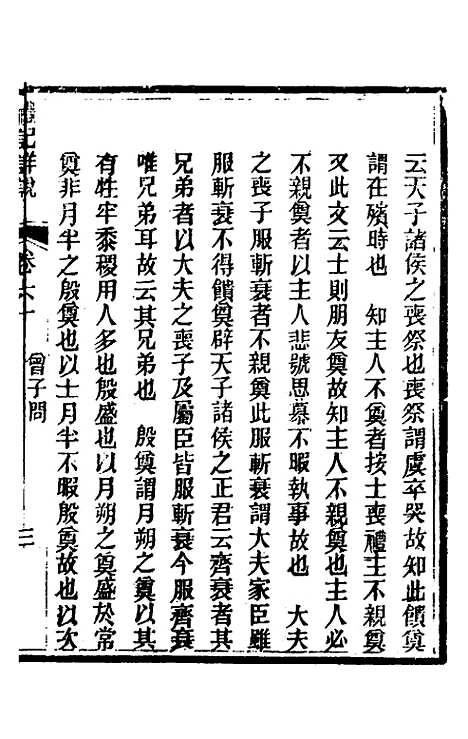 [下载][礼记详说]五十四_冉觐祖.pdf