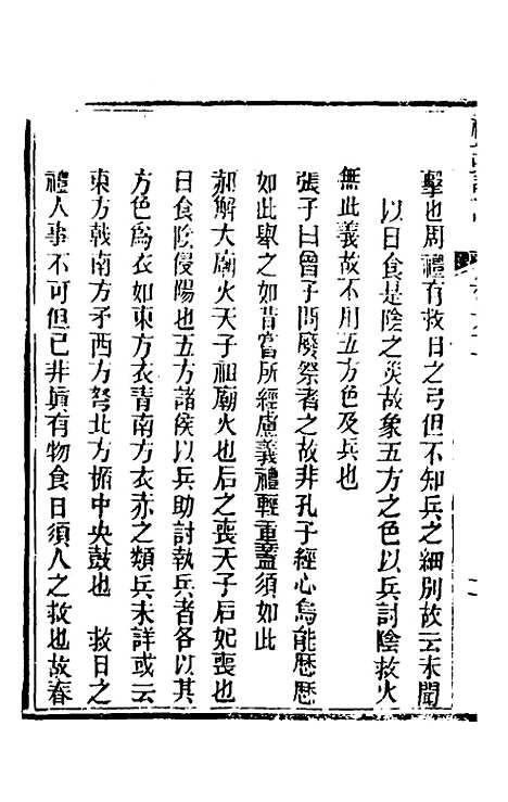 [下载][礼记详说]五十五_冉觐祖.pdf