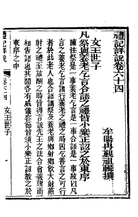 [下载][礼记详说]五十八_冉觐祖.pdf