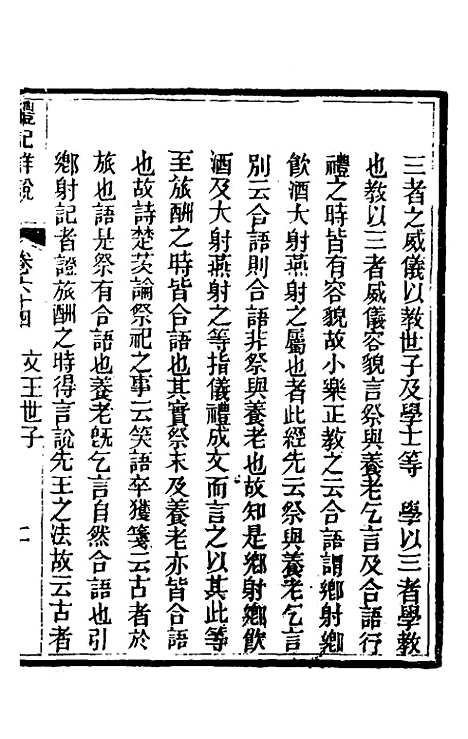 [下载][礼记详说]五十八_冉觐祖.pdf