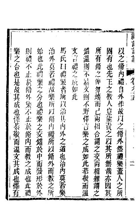 [下载][礼记详说]五十九_冉觐祖.pdf