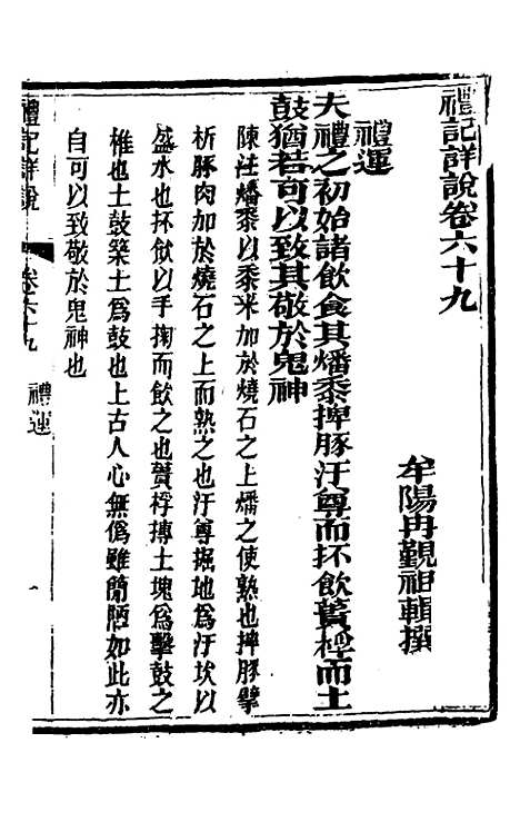 [下载][礼记详说]六十一_冉觐祖.pdf