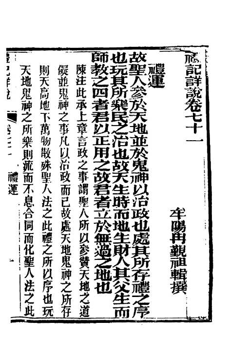 [下载][礼记详说]六十三_冉觐祖.pdf