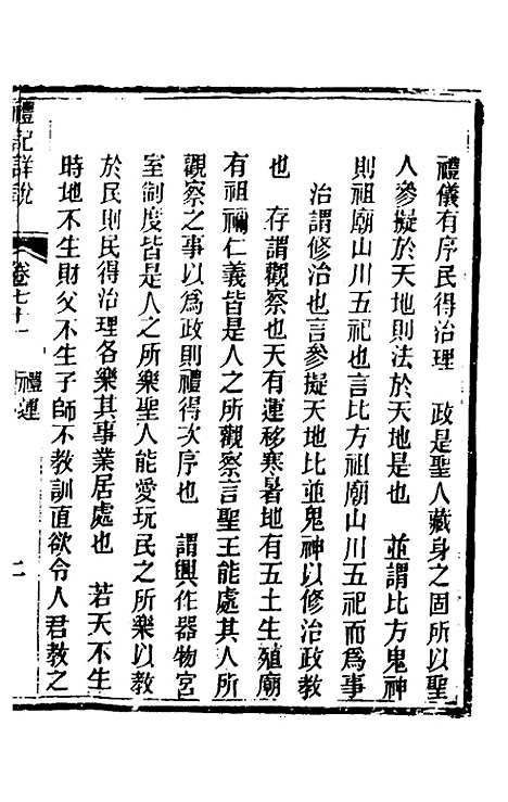 [下载][礼记详说]六十三_冉觐祖.pdf