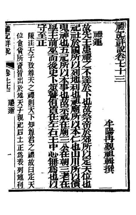 [下载][礼记详说]六十五_冉觐祖.pdf