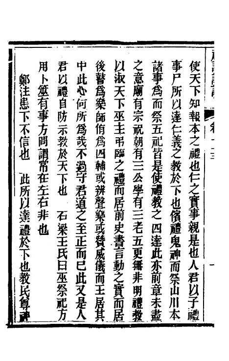 [下载][礼记详说]六十五_冉觐祖.pdf