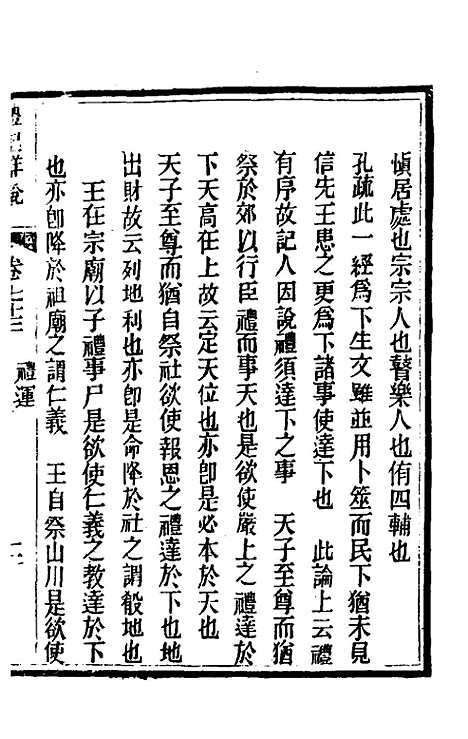 [下载][礼记详说]六十五_冉觐祖.pdf