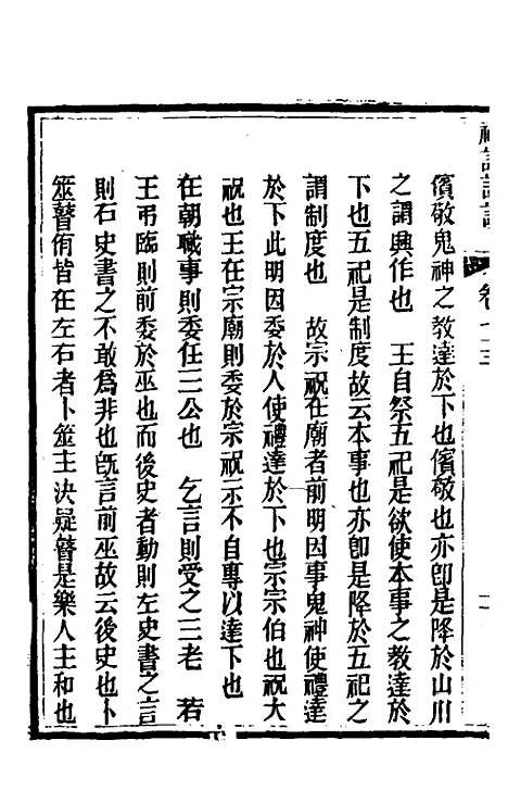 [下载][礼记详说]六十五_冉觐祖.pdf