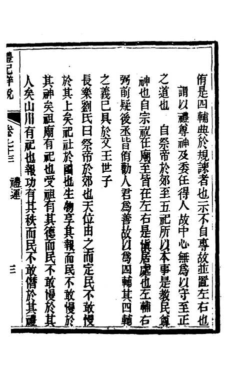 [下载][礼记详说]六十五_冉觐祖.pdf