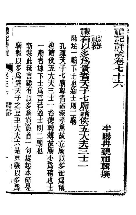 [下载][礼记详说]六十八_冉觐祖.pdf