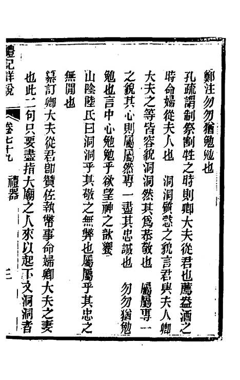 [下载][礼记详说]七十一_冉觐祖.pdf