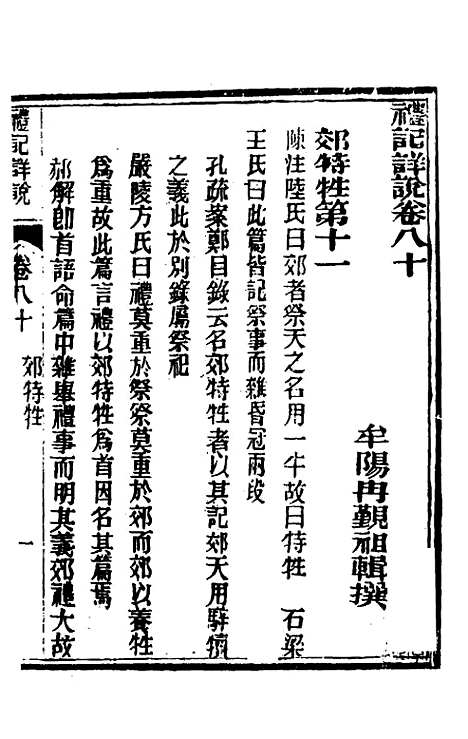 [下载][礼记详说]七十二_冉觐祖.pdf