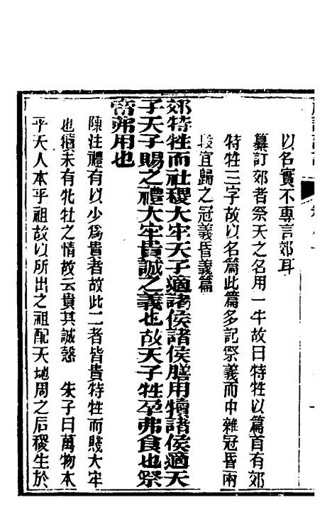 [下载][礼记详说]七十二_冉觐祖.pdf