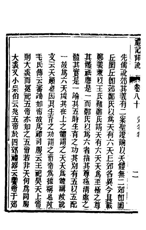 [下载][礼记详说]七十二_冉觐祖.pdf