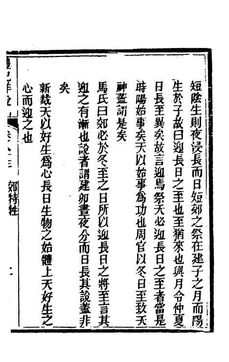 [下载][礼记详说]七十五_冉觐祖.pdf