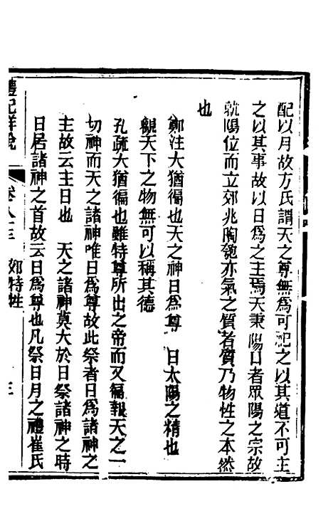 [下载][礼记详说]七十五_冉觐祖.pdf