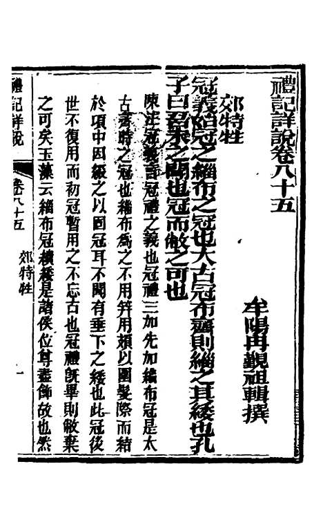 [下载][礼记详说]七十六_冉觐祖.pdf