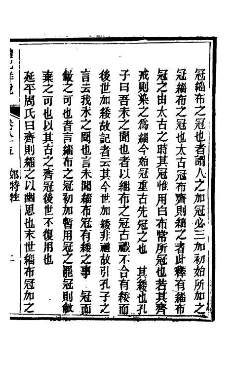 [下载][礼记详说]七十六_冉觐祖.pdf