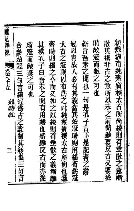 [下载][礼记详说]七十六_冉觐祖.pdf