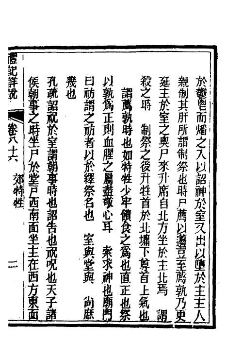 [下载][礼记详说]七十七_冉觐祖.pdf