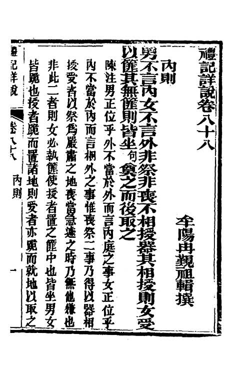 [下载][礼记详说]七十九_冉觐祖.pdf