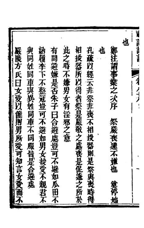 [下载][礼记详说]七十九_冉觐祖.pdf