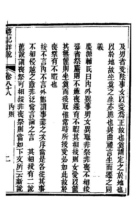 [下载][礼记详说]七十九_冉觐祖.pdf