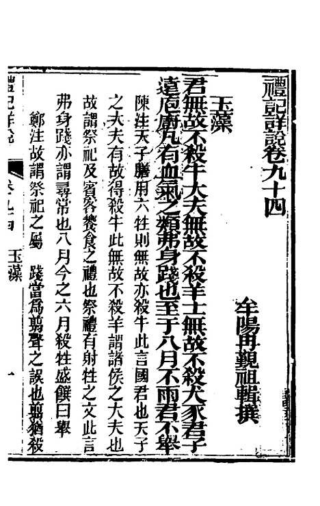 [下载][礼记详说]八十四_冉觐祖.pdf