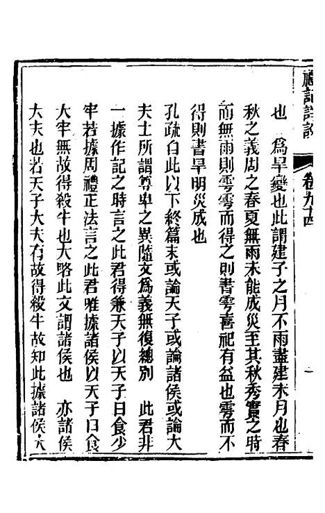 [下载][礼记详说]八十四_冉觐祖.pdf