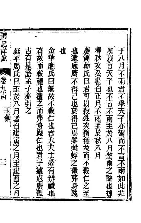 [下载][礼记详说]八十四_冉觐祖.pdf