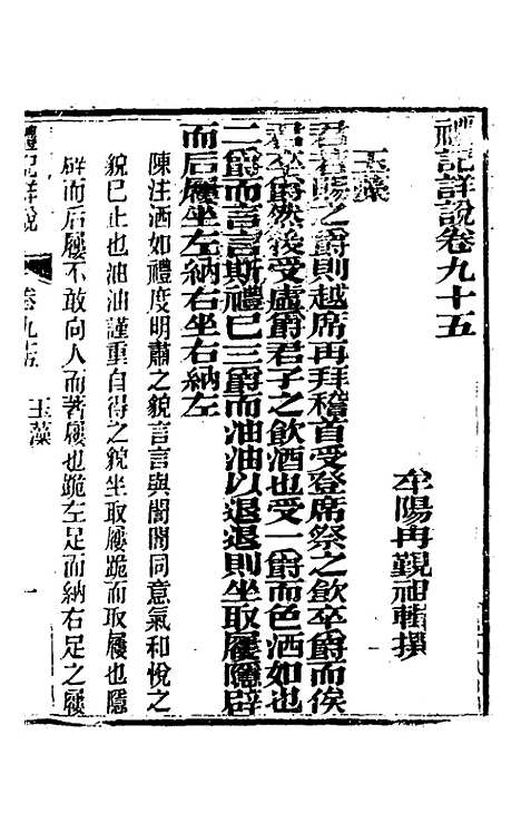 [下载][礼记详说]八十五_冉觐祖.pdf