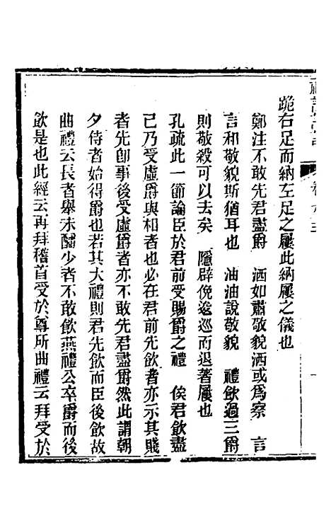 [下载][礼记详说]八十五_冉觐祖.pdf