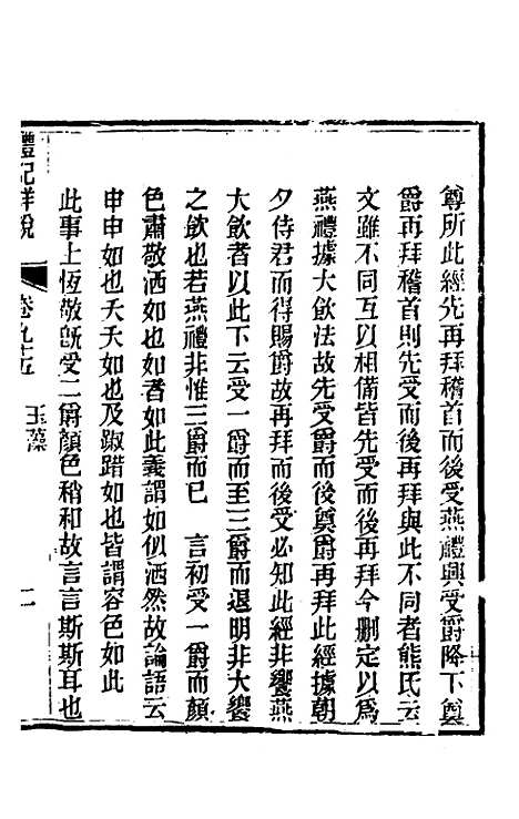 [下载][礼记详说]八十五_冉觐祖.pdf