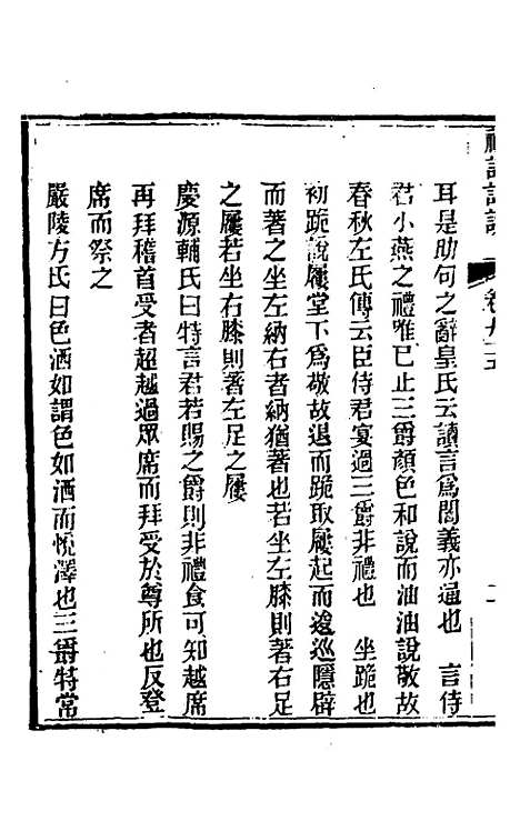 [下载][礼记详说]八十五_冉觐祖.pdf